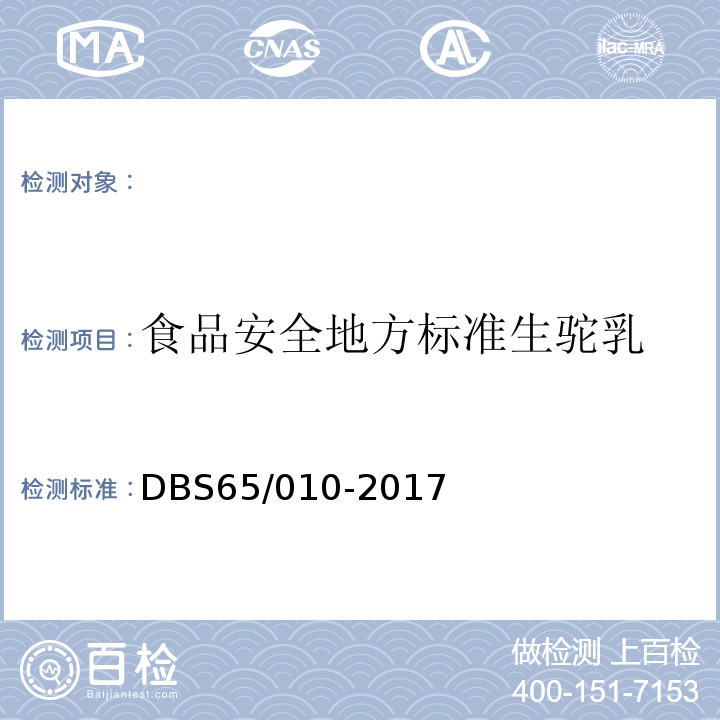 食品安全地方标准生驼乳 DBS 65/010-2017 DBS65/010-2017