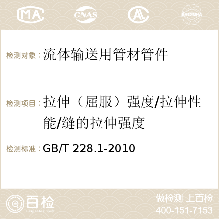 拉伸（屈服）强度/拉伸性能/缝的拉伸强度 金属材料 室温拉伸试验方法 GB/T 228.1-2010