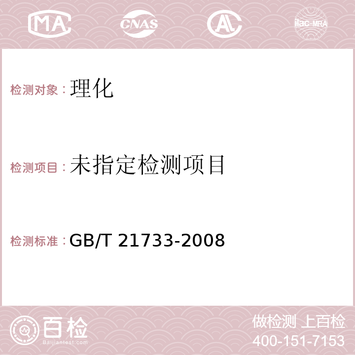 茶饮料GB/T 21733-2008附录A
