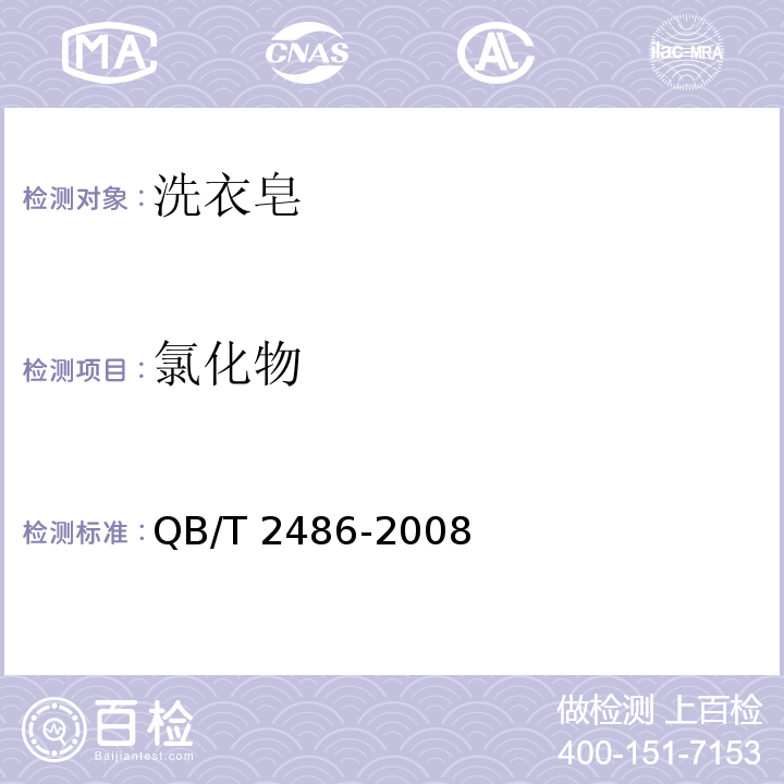 氯化物 洗衣皂QB/T 2486-2008(2017)