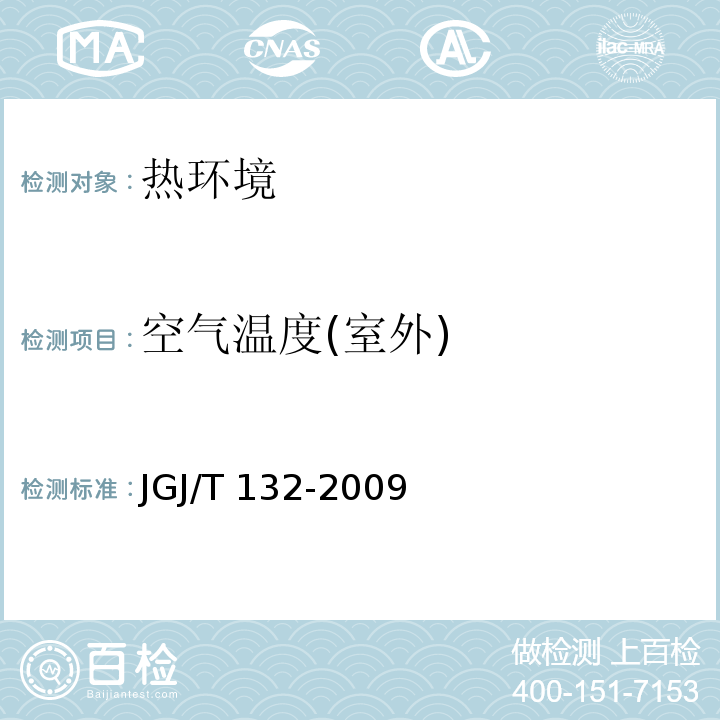 空气温度(室外) JGJ/T 132-2009 居住建筑节能检测标准(附条文说明)