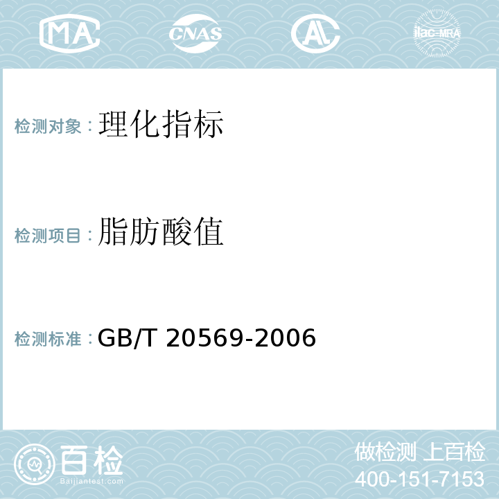 脂肪酸值 稻谷储存品质判定规则 附录A（规范性附录）稻谷脂肪酸值测定方法 GB/T 20569-2006