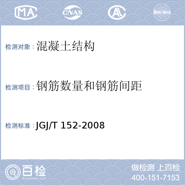 钢筋数量和钢筋间距 混凝土中钢筋检测技术规程JGJ/T 152-2008