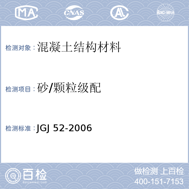 砂/颗粒级配 普通混凝土用砂、石质量及检验方法标准