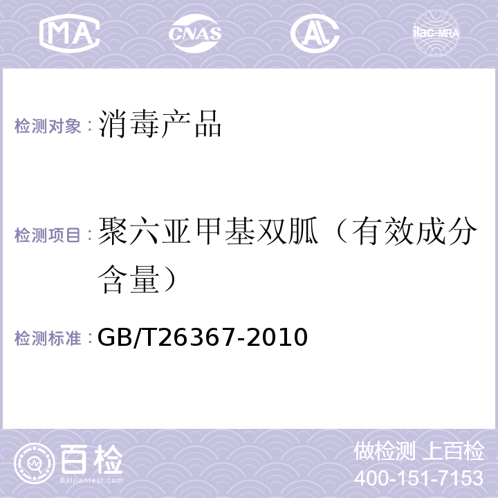 聚六亚甲基双胍（有效成分含量） GB/T 26367-2010 【强改推】胍类消毒剂卫生标准