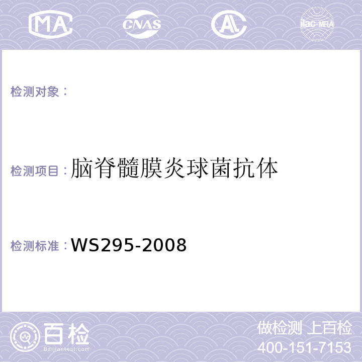 脑脊髓膜炎球菌抗体 WS 295-2008 流行性脑脊髓膜炎诊断标准