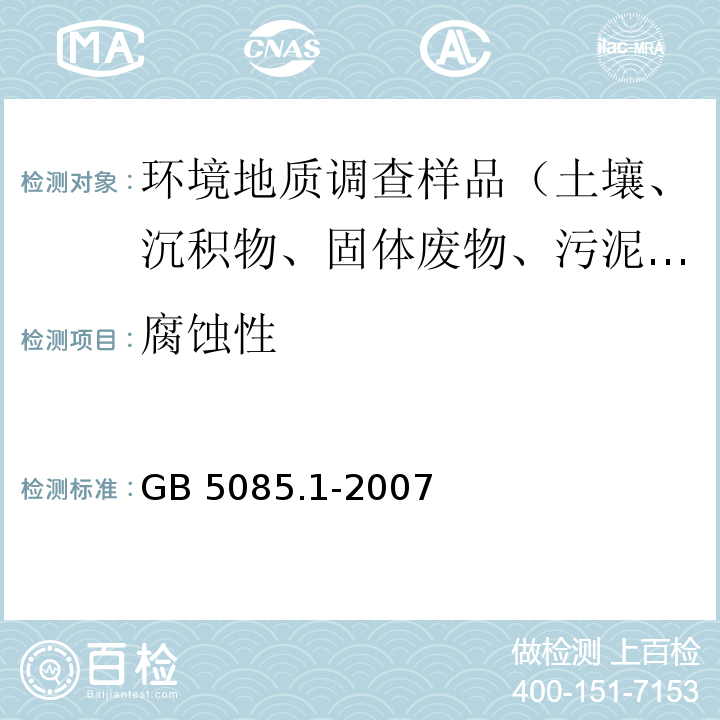 腐蚀性 危险废物鉴别标准 腐蚀性鉴别 GB 5085.1-2007