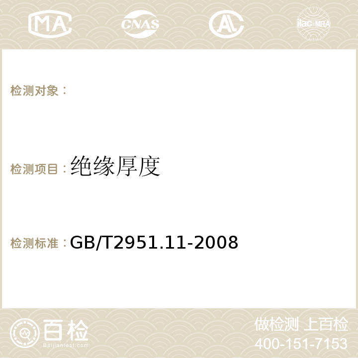 绝缘厚度 电缆和光缆绝缘和护套材料通用试验方法第11部分：通用试验方法-厚度和外形尺寸测量-机械性能试验 GB/T2951.11-2008