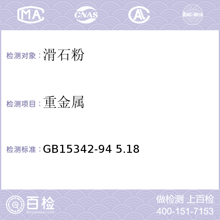 重金属 GB 15342-94 滑石粉GB15342-94 5.18