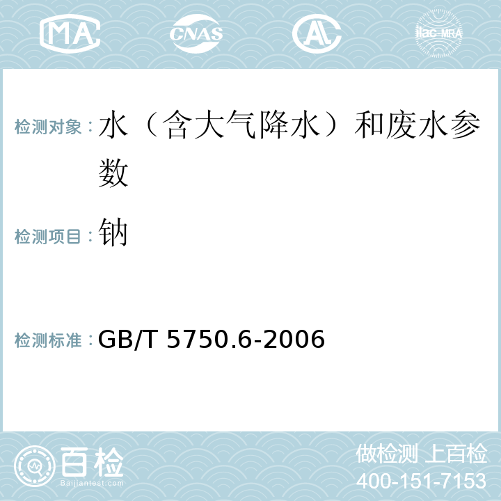 钠 生活饮用水标准检验方法 金属指标 GB/T 5750.6-2006（22.4电感耦合等离子体质谱法）