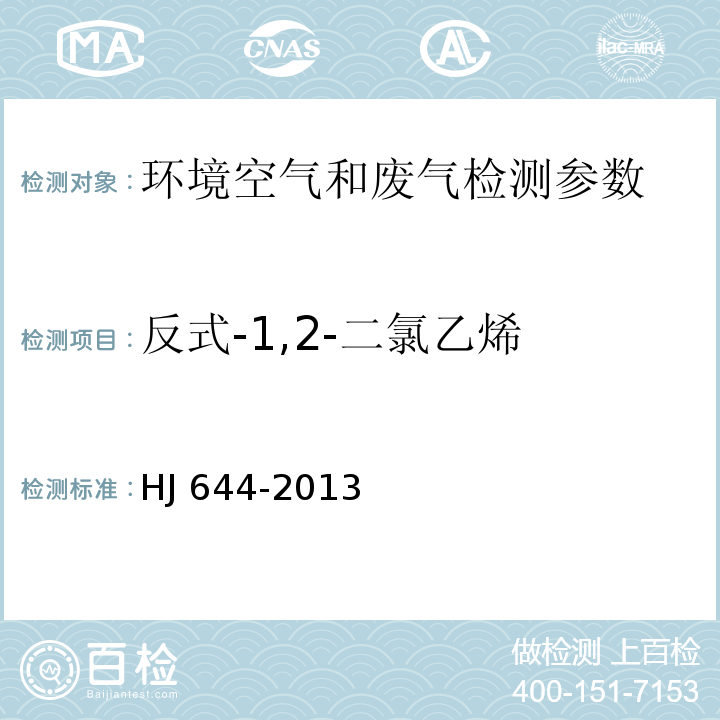 反式-1,2-二氯乙烯 环境空气 挥发性有机物的测定 吸附管采样-热脱附/气相色谱-质谱法 HJ 644-2013