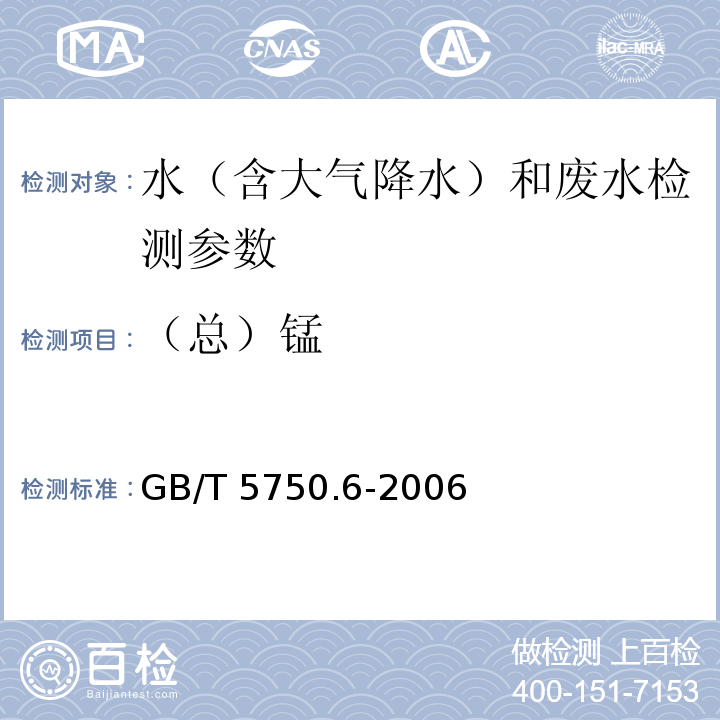 （总）锰 生活饮用水标准检验方法 金属指标（3.6 电感耦合等离子体质谱法） GB/T 5750.6-2006