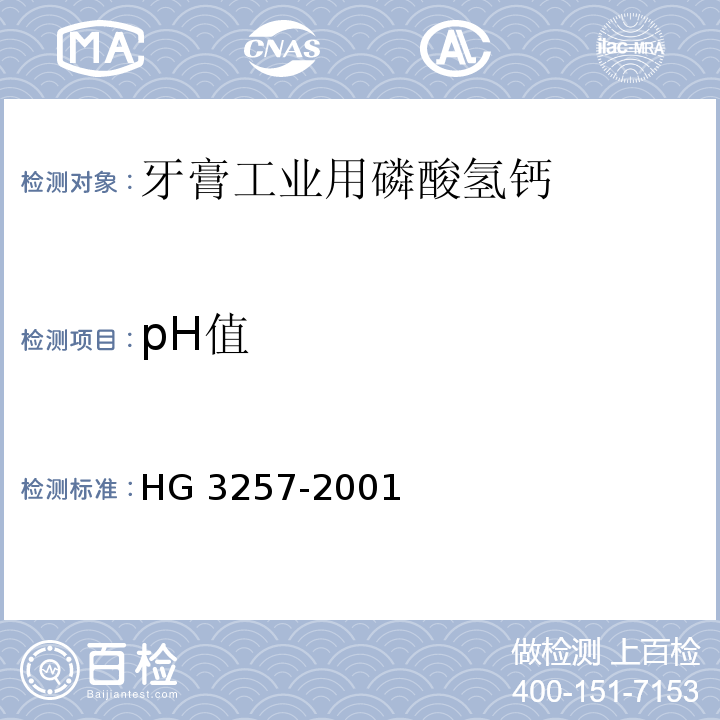 pH值 HG 3257-2001 牙膏工业用磷酸氢钙