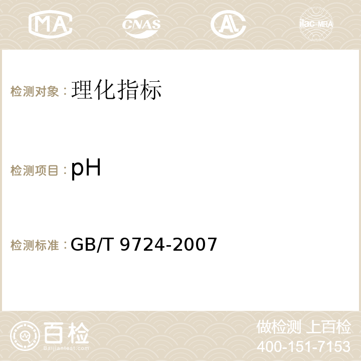 pH 化学试剂 pH值测定通则 GB/T 9724-2007  