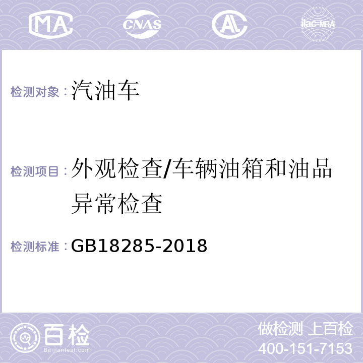 外观检查/车辆油箱和油品异常检查 GB18285-2018汽油车污染物排放限值及测量方法(双怠速法及简易工况法