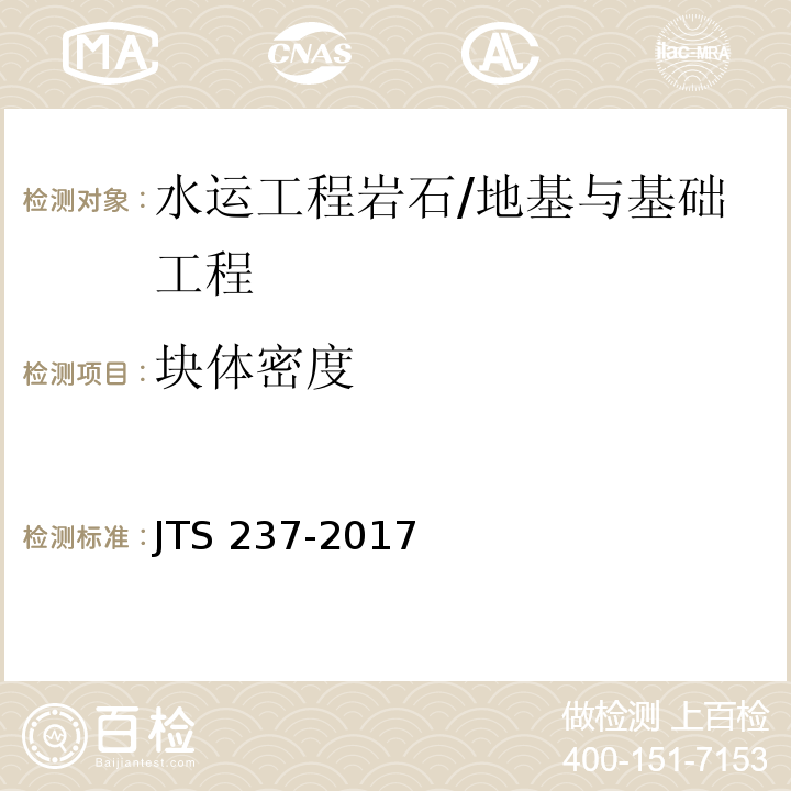 块体密度 水运工程地基基础试验检测技术规程 /JTS 237-2017