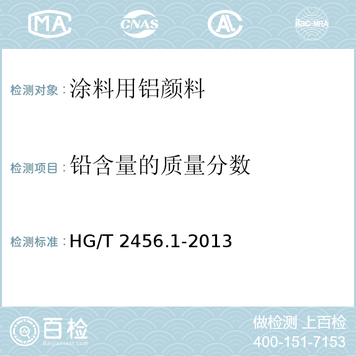 铅含量的质量分数 HG/T 2456.1-2013 涂料用铝颜料 第1部分:铝粉浆