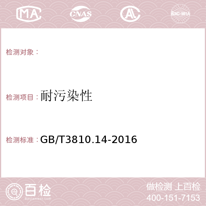耐污染性 陶瓷砖试验方法第14部分：耐污染性的测定GB/T3810.14-2016
