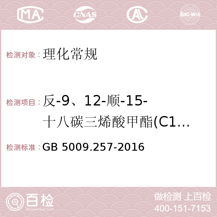 反-9、12-顺-15-十八碳三烯酸甲酯(C18:3 9t,12c,15c) 食品安全国家标准 食品中反式脂肪酸的测定GB 5009.257-2016