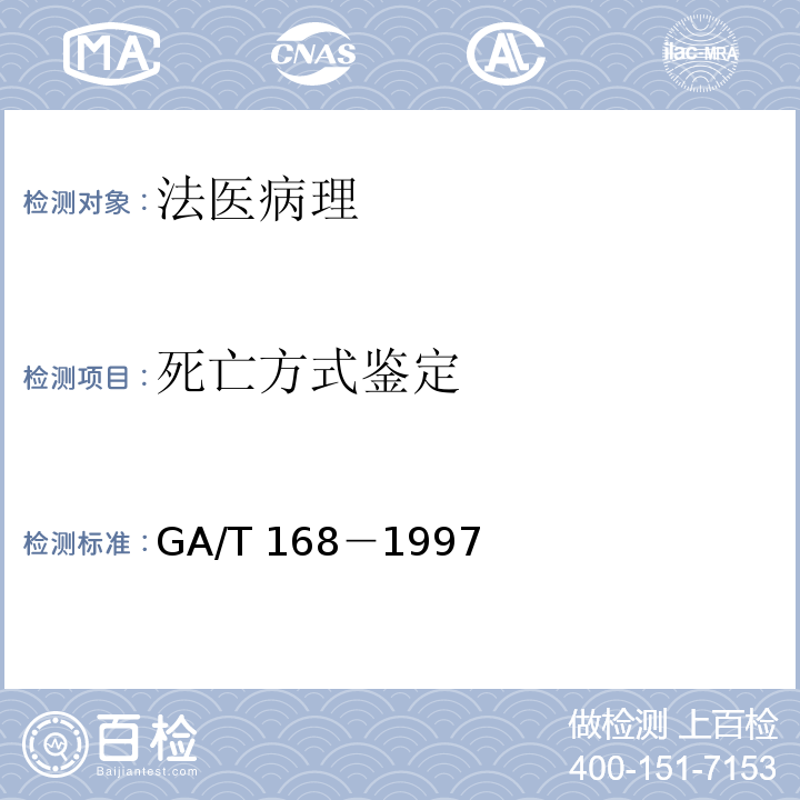 死亡方式鉴定 机械性损伤尸体检验 GA/T 168－1997