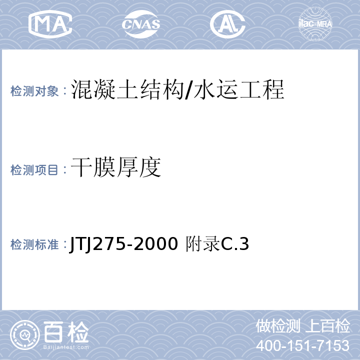 干膜厚度 海港工程混凝土结构防腐蚀技术规范/JTJ275-2000 附录C.3