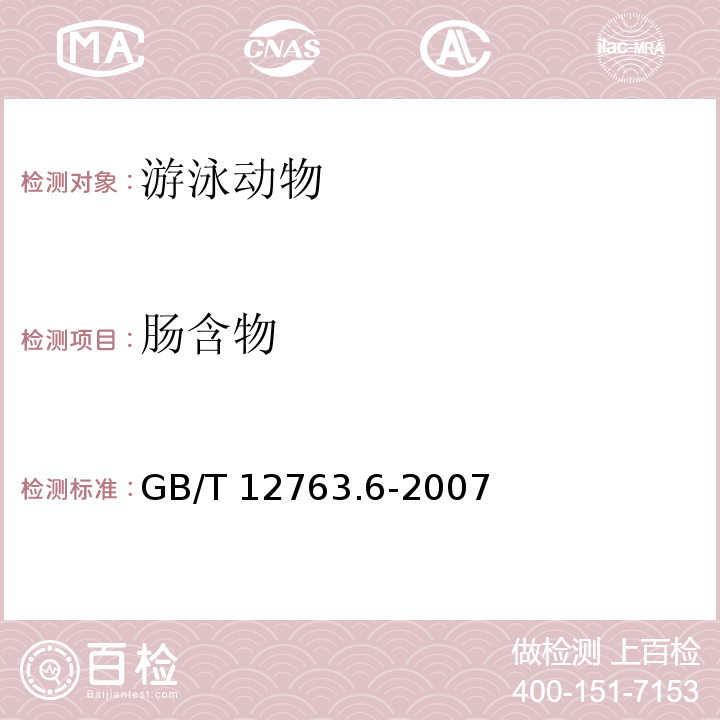 肠含物 海洋调查规范 第6部分：海洋生物调查GB/T 12763.6-2007