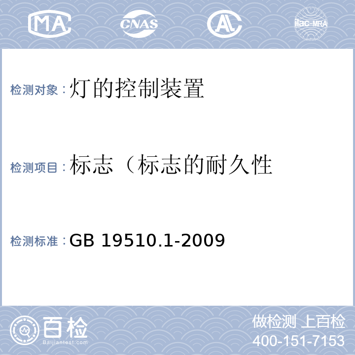 标志（标志的耐久性 GB 19510.1-2009 灯的控制装置 第1部分:一般要求和安全要求