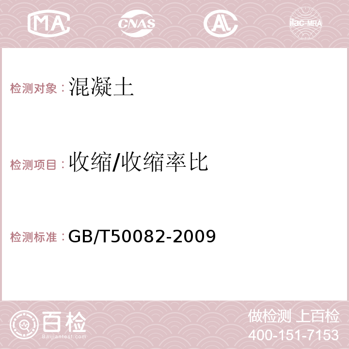 收缩/收缩率比 GB/T 50082-2009 普通混凝土长期性能和耐久性能试验方法标准(附条文说明)