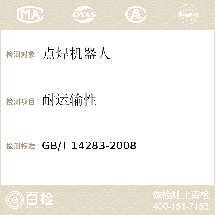 耐运输性 点焊机器人 通用技术条件GB/T 14283-2008