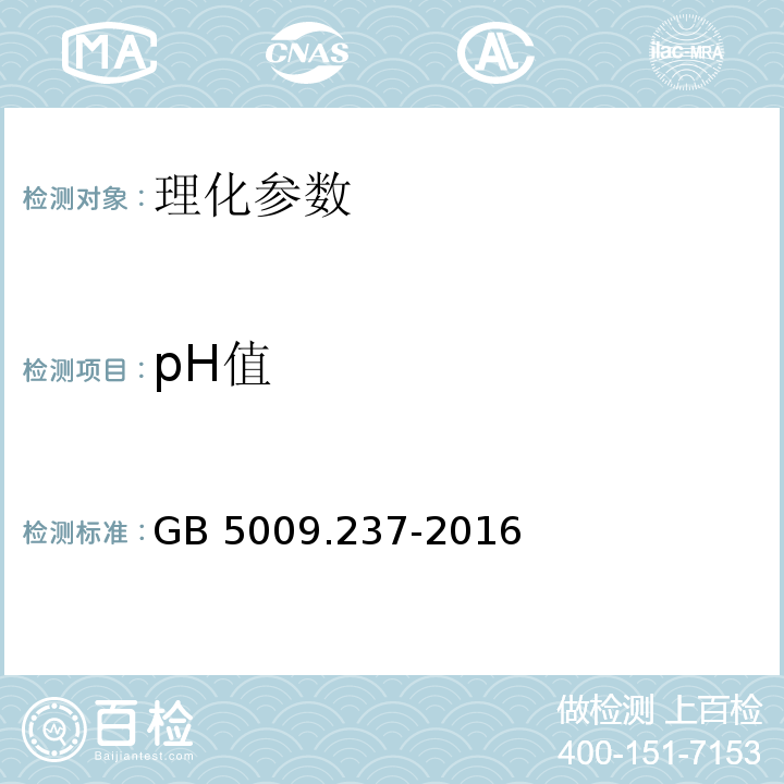 pH值 食品安全国家标准 食品pH 值的测 GB 5009.237-2016