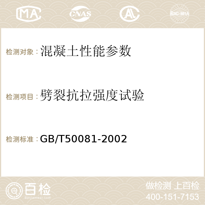 劈裂抗拉强度试验 普通混凝土力学性能试验方法 GB/T50081-2002