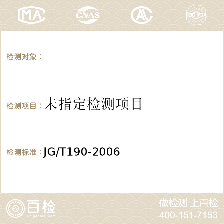 冷轧扭钢筋 JG/T190-2006
