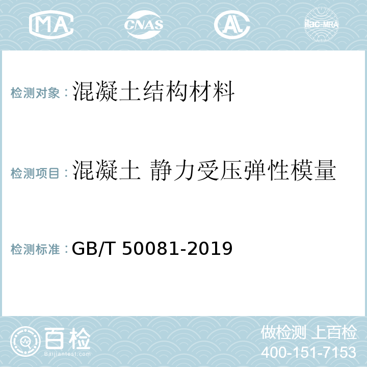 混凝土 静力受压弹性模量 混凝土物理力学性能试验方法标准