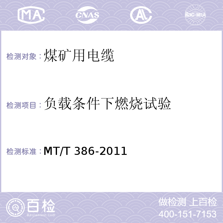 负载条件下燃烧试验 煤矿用电缆阻燃性能的试验方法和判定规则 MT/T 386-2011