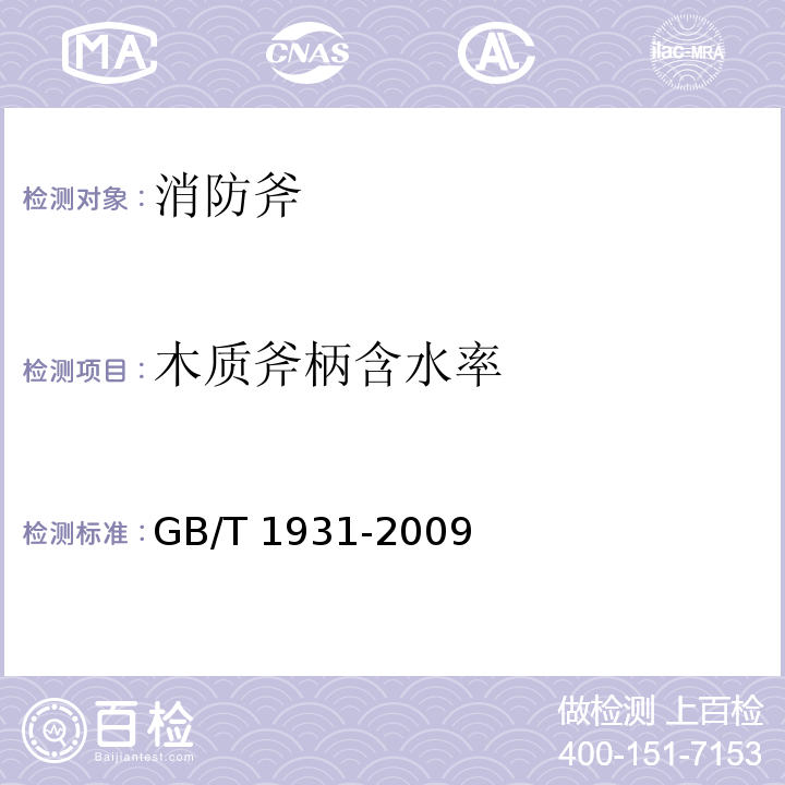 木质斧柄含水率 木材含水率测定方法GB/T 1931-2009