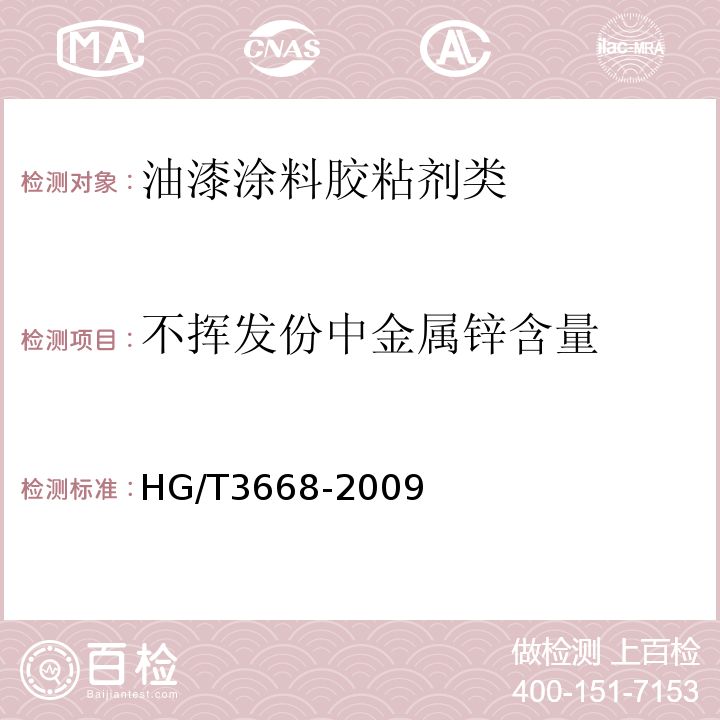 不挥发份中金属锌含量 HG/T 3668-2009 富锌底漆