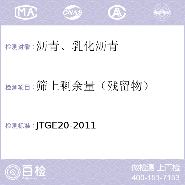 筛上剩余量（残留物） 公路工程沥青及沥青混合料试验规程 JTGE20-2011