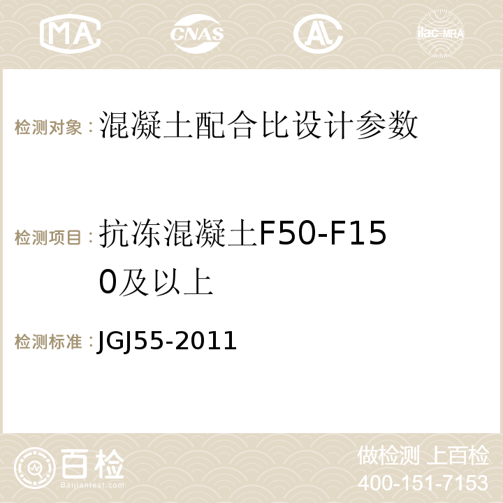 抗冻混凝土F50-F150及以上 JGJ 55-2011 普通混凝土配合比设计规程(附条文说明)