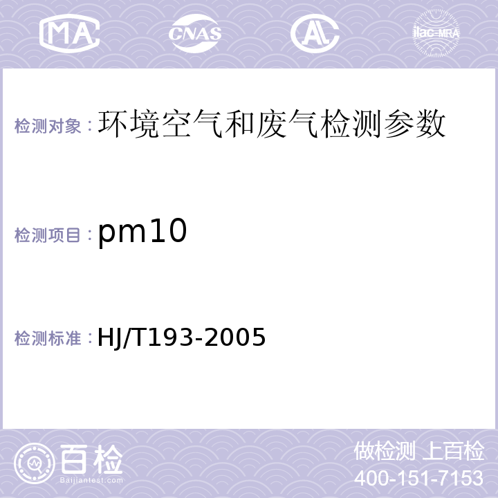 pm10 HJ/T 193-2005 环境空气质量自动监测技术规范