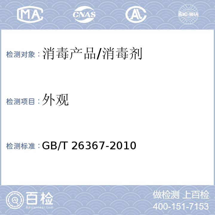 外观 胍类消毒剂卫生标准/GB/T 26367-2010