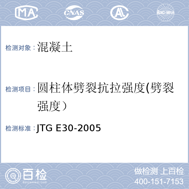 圆柱体劈裂抗拉强度(劈裂强度） 公路工程水泥及水泥混凝土试验规程 JTG E30-2005