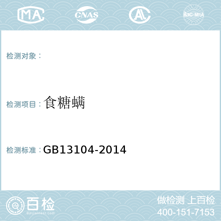食糖螨 GB 13104-2014 食品安全国家标准 食糖