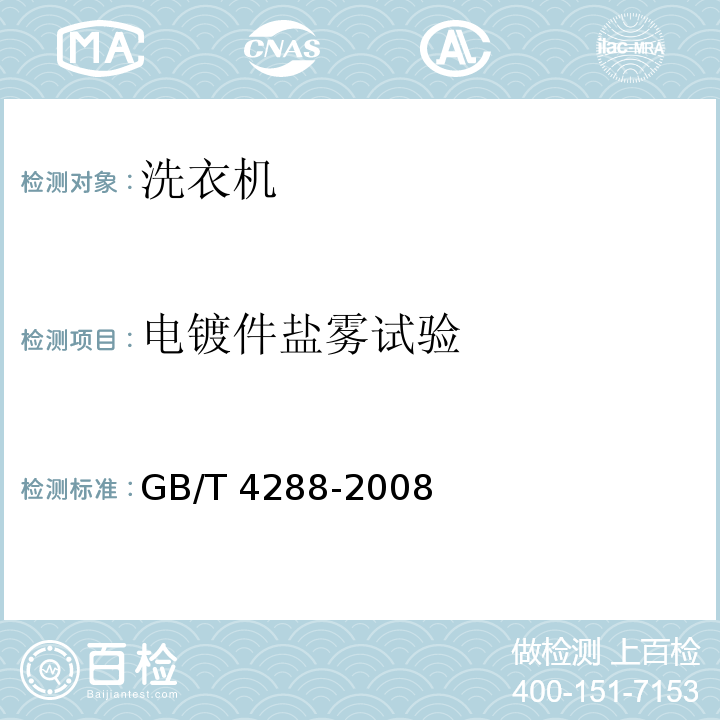 电镀件盐雾试验 家用和类似用途电动洗衣机 GB/T 4288-2008