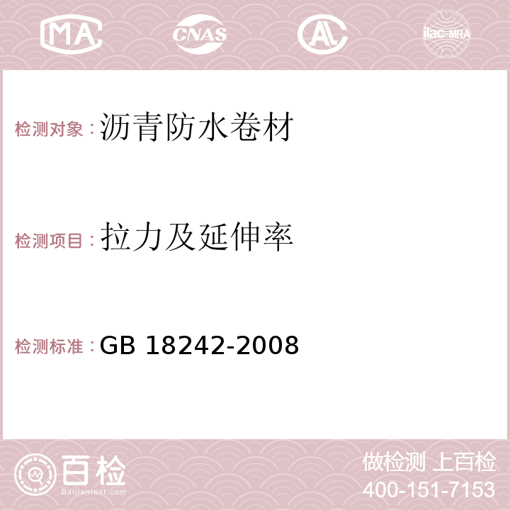 拉力及延伸率 弹性体改性沥青防水卷材GB 18242-2008（6）