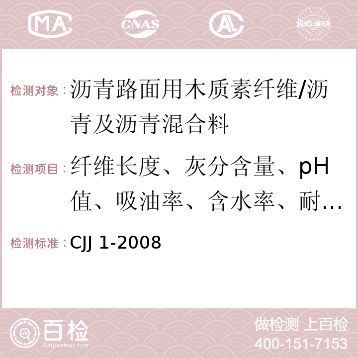 纤维长度、灰分含量、pH值、吸油率、含水率、耐热性 城镇道路工程施工与质量验收规范 /CJJ 1-2008