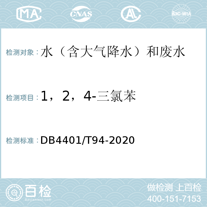 1，2，4-三氯苯 DB 4401/T 94-2020 DB4401/T94-2020