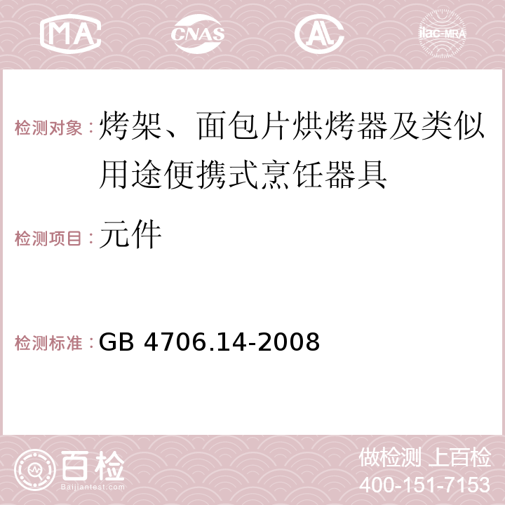 元件 家用和类似用途电器的安全 烤架、面包片烘烤器及类似用途便携式烹饪器具的特殊要求 GB 4706.14-2008