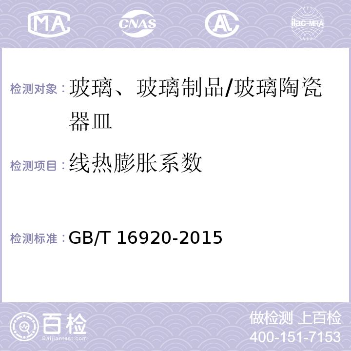 线热膨胀系数 玻璃 平均线热膨胀系数的测定 /GB/T 16920-2015