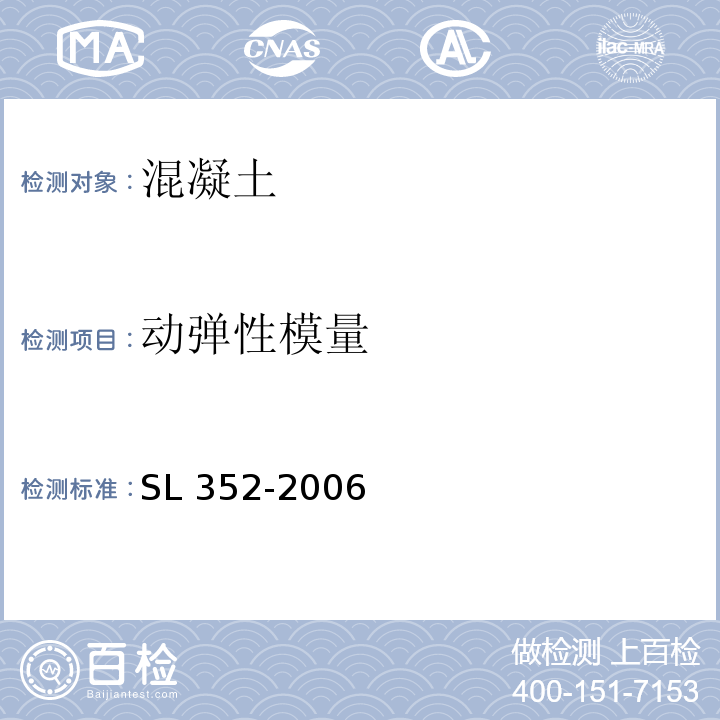 动弹性模量 水工混凝土试验规程 SL 352-2006