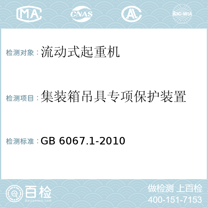 集装箱吊具专项保护装置 GB/T 6067.1-2010 【强改推】起重机械安全规程 第1部分:总则